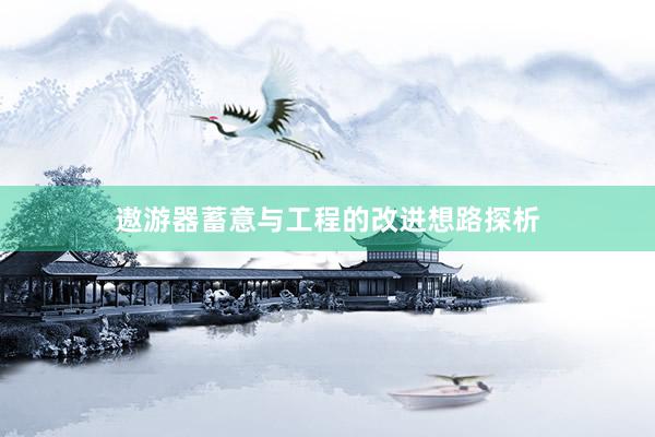 遨游器蓄意与工程的改进想路探析