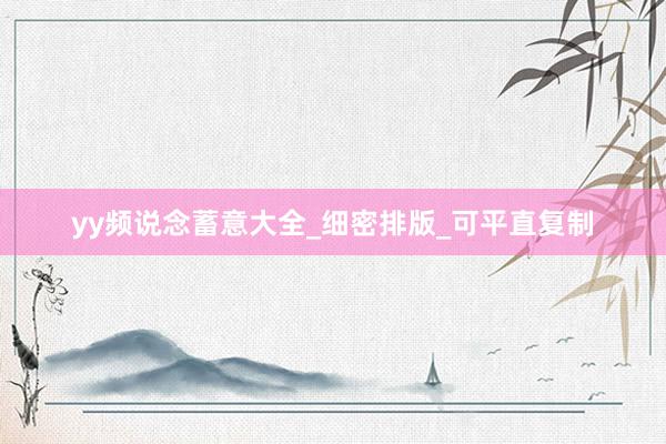 yy频说念蓄意大全_细密排版_可平直复制