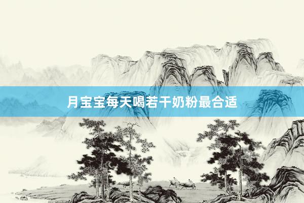 月宝宝每天喝若干奶粉最合适