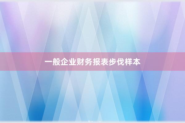一般企业财务报表步伐样本