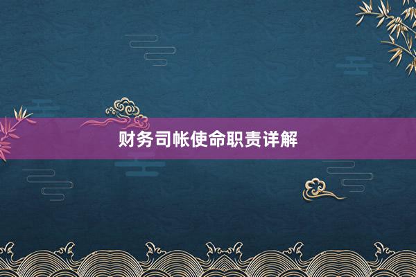 财务司帐使命职责详解